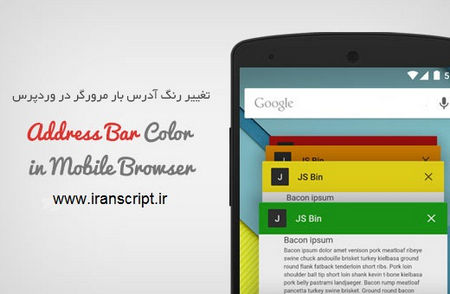 addressbar-color-iranscript