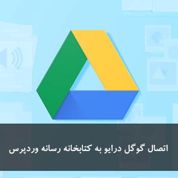 connect-google-drive-to-wordpress