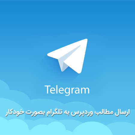 send-wordpress-posts-to-telegram