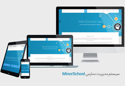 سیستم-مدیریت-مدارس-و-آزمون-آنلاین-minorschool